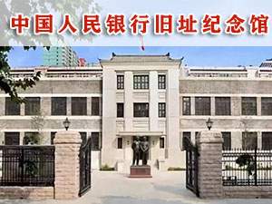 中国人民银行旧址纪念馆