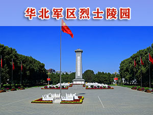 华北军区烈士陵园-干部教育培训红色基地