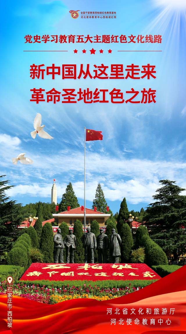 新中国从这里走来 革命圣地红色之旅-党史学习教育五大主题红色文化线路.jpg